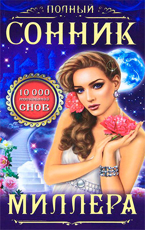 หนังสือในฝันของมิลเลอร์ถือเป็นหนึ่งในหนังสือที่มีอำนาจมากที่สุด