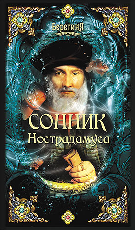 Dream Interpretation of Nostradamus - today one of the most popular