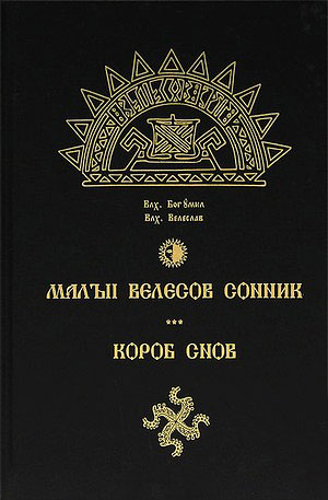 Small Velesov dream book
