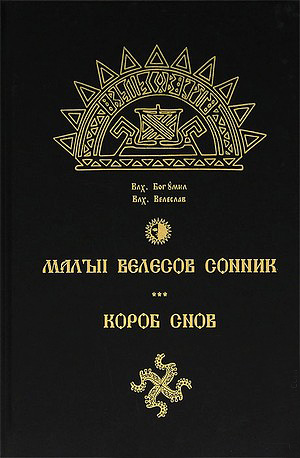 Small Velesov Dream Interpretation